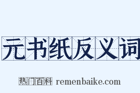 元书纸反义词是什么意思的图片